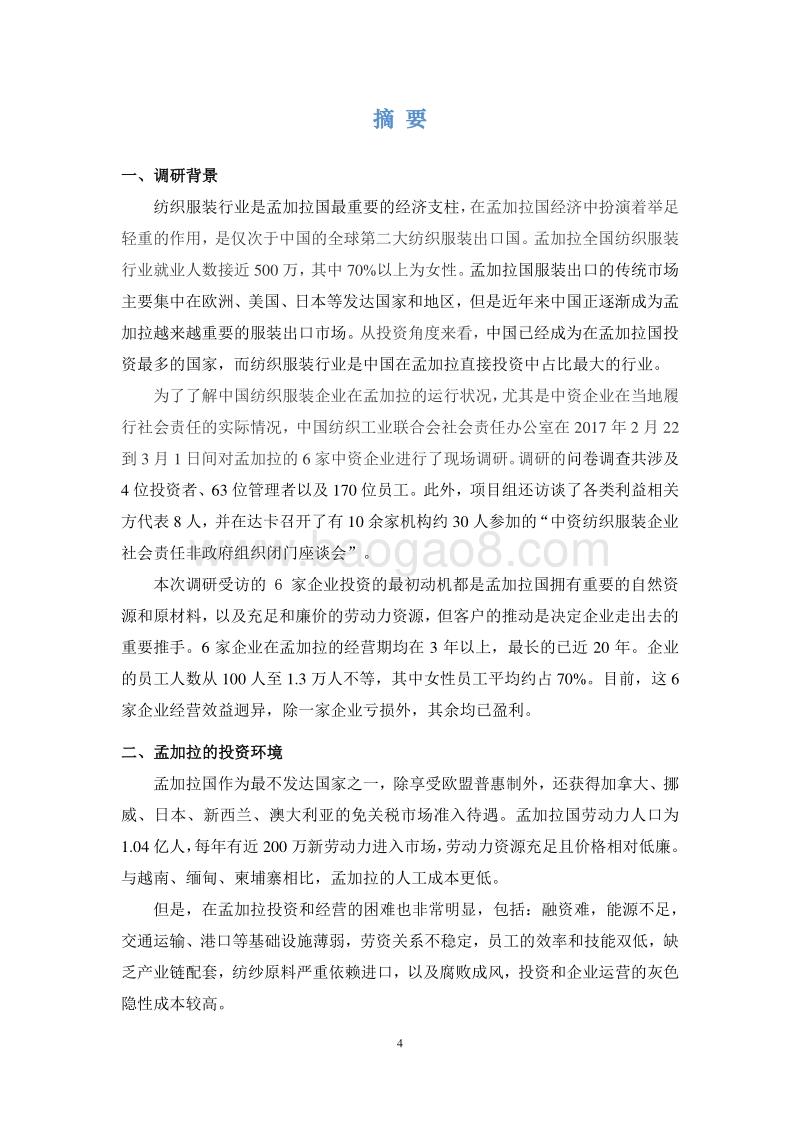 中国纺织服装行业的海外投资与企业社会责任国别调研报告（孟加拉卷）.pdf_第4页