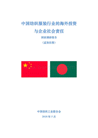 中国纺织服装行业的海外投资与企业社会责任国别调研报告（孟加拉卷）.pdf