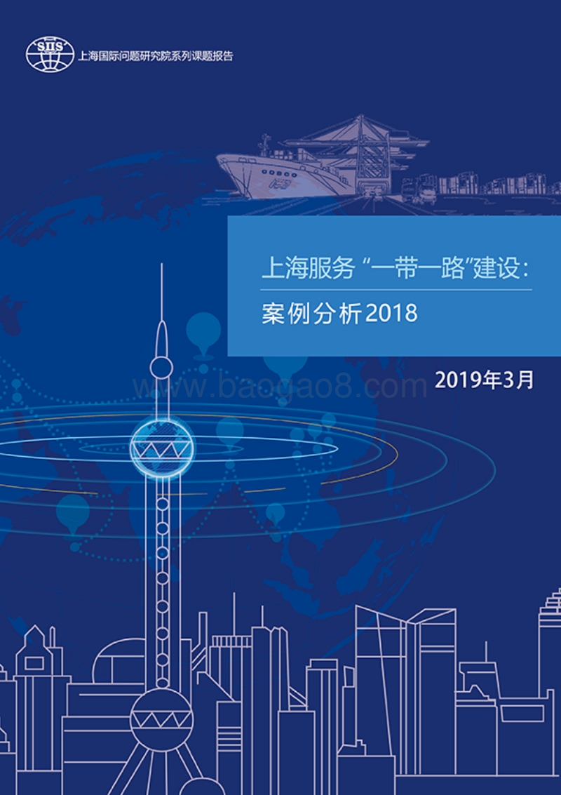 上海服务“一带一路”建设：案例分析2018.pdf_第1页