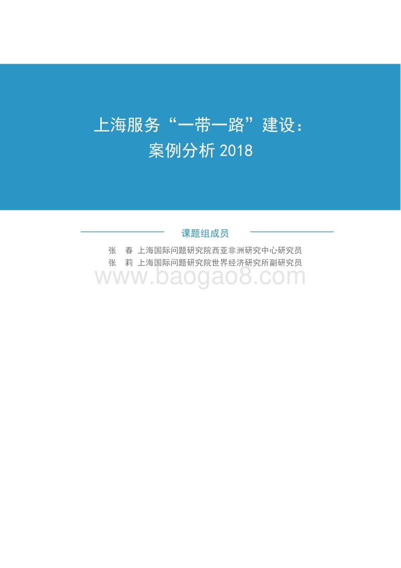 上海服务“一带一路”建设：案例分析2018.pdf_第3页