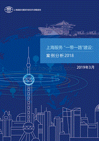 上海服务“一带一路”建设：案例分析2018.pdf