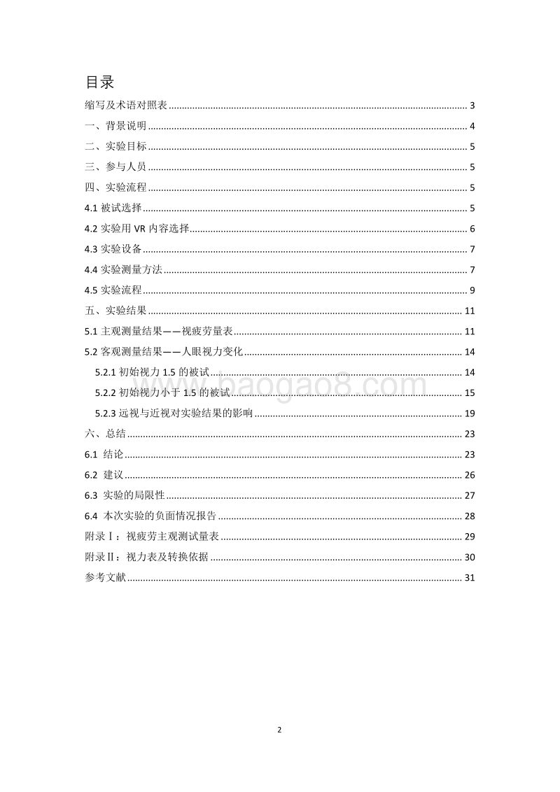 长时间使用虚拟现实（VR）头戴式显示设备对低年龄用户视力的影响实验总结报告.pdf_第2页