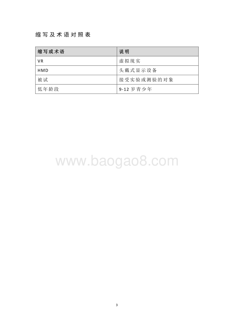 长时间使用虚拟现实（VR）头戴式显示设备对低年龄用户视力的影响实验总结报告.pdf_第3页
