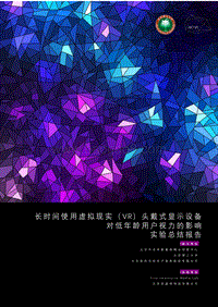 长时间使用虚拟现实（VR）头戴式显示设备对低年龄用户视力的影响实验总结报告.pdf