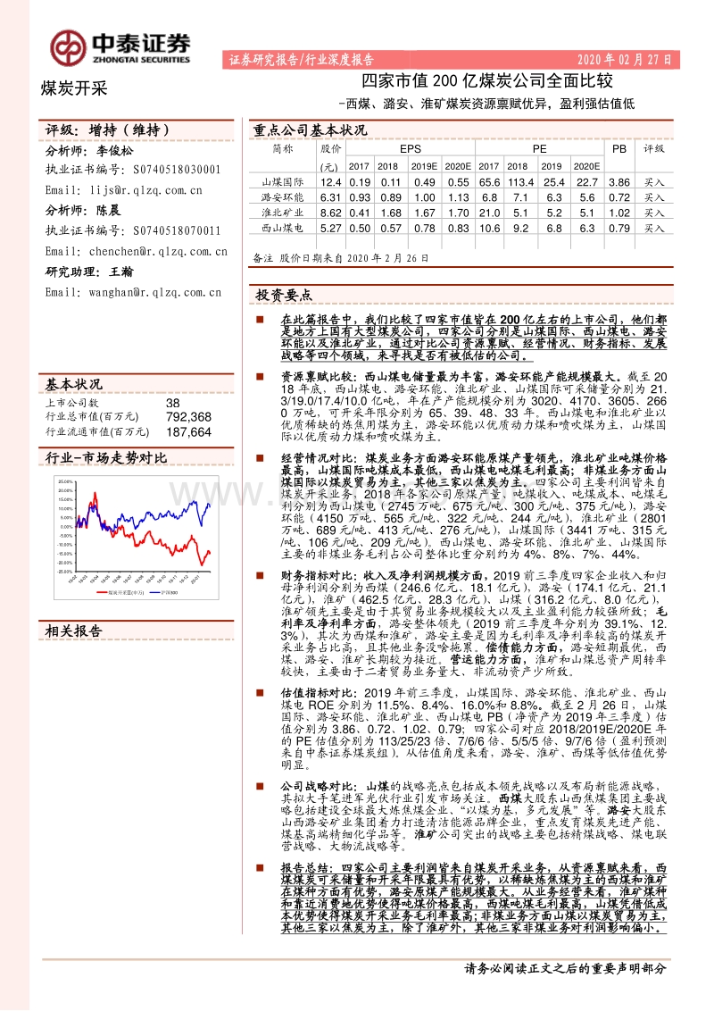 四家市值200亿煤炭公司全面比较：西煤、潞安、淮矿煤炭资源禀赋优异，盈利强估值低.pdf_第1页