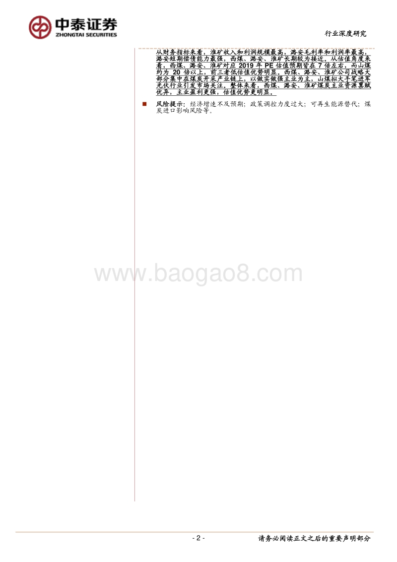 四家市值200亿煤炭公司全面比较：西煤、潞安、淮矿煤炭资源禀赋优异，盈利强估值低.pdf_第2页