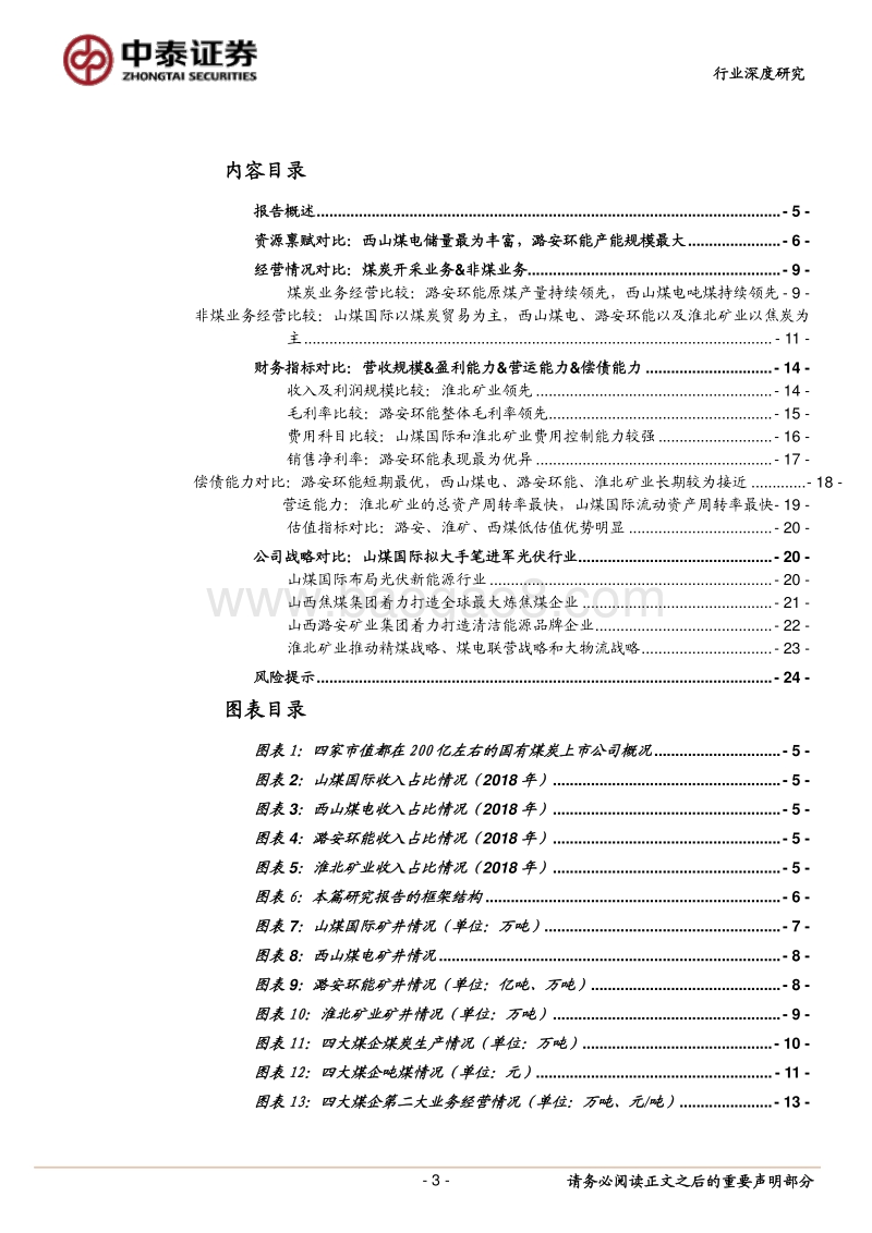 四家市值200亿煤炭公司全面比较：西煤、潞安、淮矿煤炭资源禀赋优异，盈利强估值低.pdf_第3页