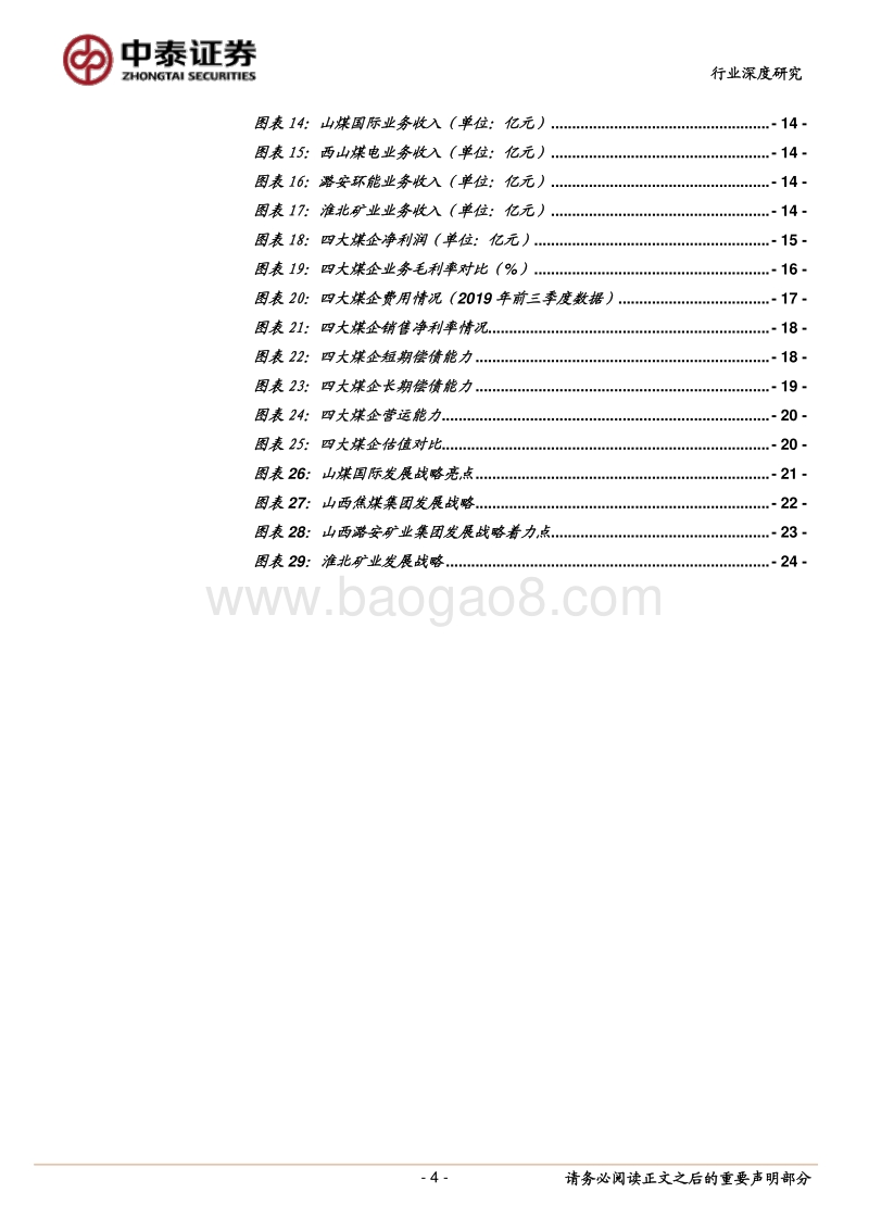 四家市值200亿煤炭公司全面比较：西煤、潞安、淮矿煤炭资源禀赋优异，盈利强估值低.pdf_第4页
