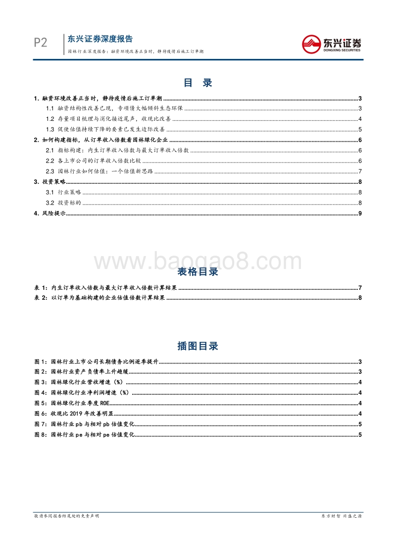 园林行业深度报告：融资环境改善正当时，静待疫情后施工订单潮.pdf_第2页