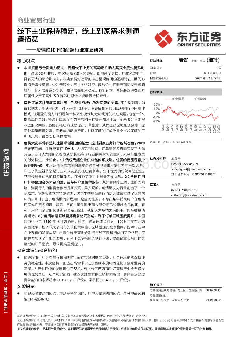 疫情催化下的商超行业发展研判：线下主业保持稳定，线上到家需求侧通道拓宽.pdf_第1页