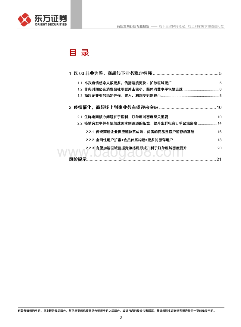 疫情催化下的商超行业发展研判：线下主业保持稳定，线上到家需求侧通道拓宽.pdf_第2页