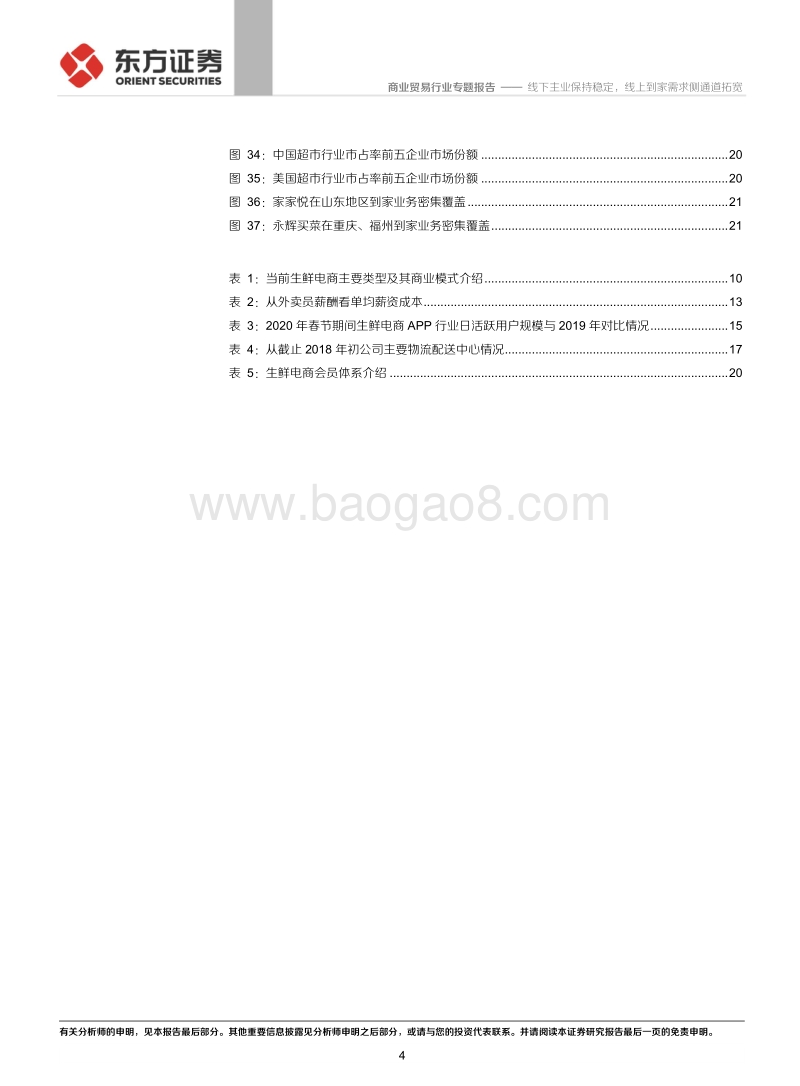 疫情催化下的商超行业发展研判：线下主业保持稳定，线上到家需求侧通道拓宽.pdf_第4页