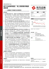 疫情催化下的商超行业发展研判：线下主业保持稳定，线上到家需求侧通道拓宽.pdf