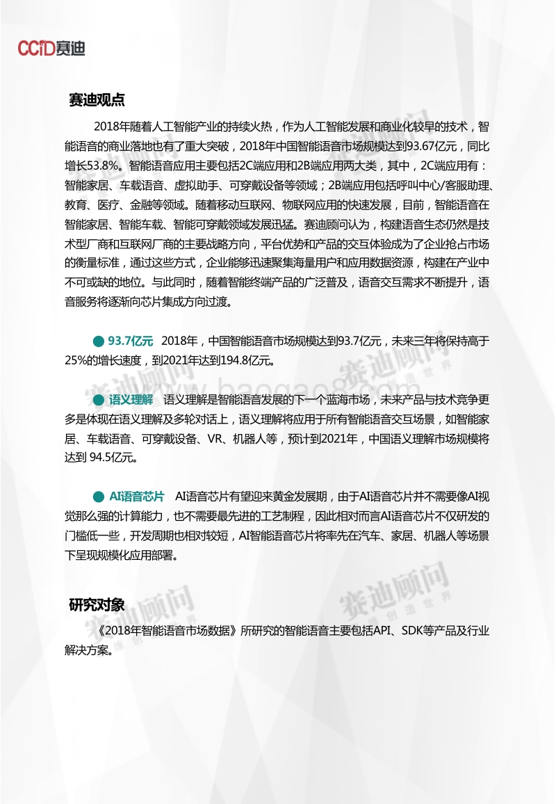 2018年智能语音市场数据.pdf_第2页