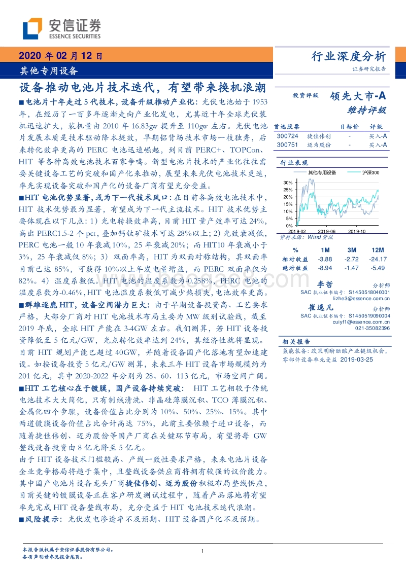 设备推动电池片技术迭代，有望带来换机浪潮.pdf_第1页