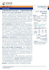 设备推动电池片技术迭代，有望带来换机浪潮.pdf