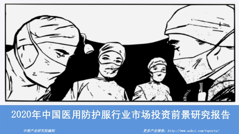 2020年中国医用防护服行业市场投资前景研究报告.pdf_第1页