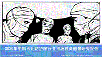 2020年中国医用防护服行业市场投资前景研究报告.pdf