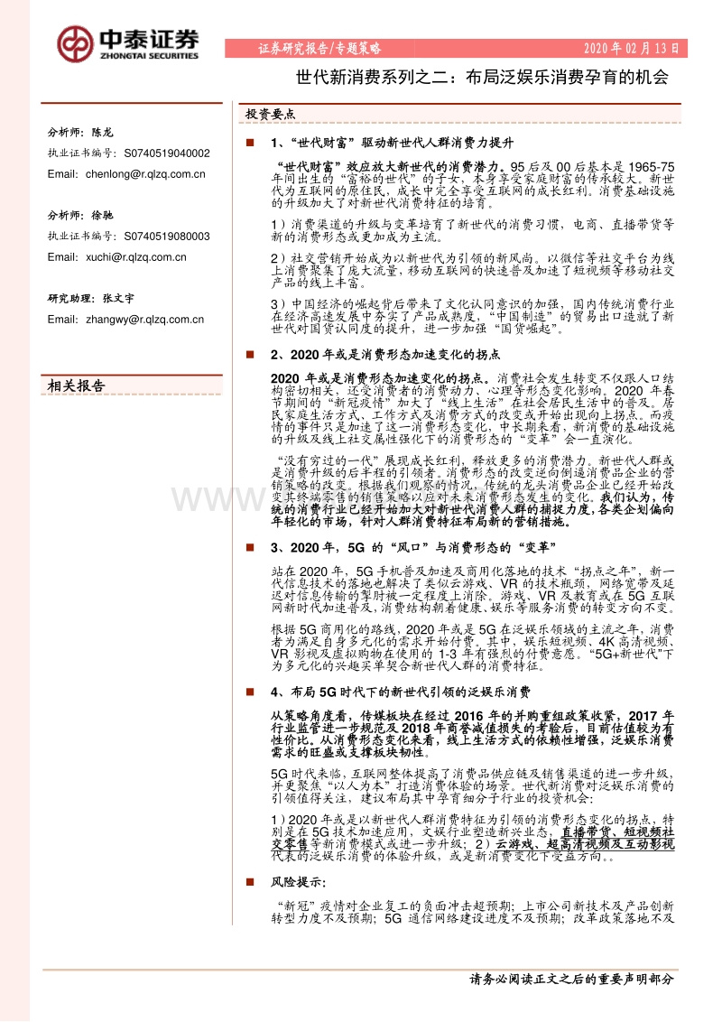 世代新消费系列之二：布局泛娱乐消费孕育的机会.pdf_第1页