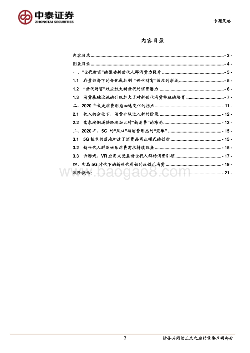世代新消费系列之二：布局泛娱乐消费孕育的机会.pdf_第3页