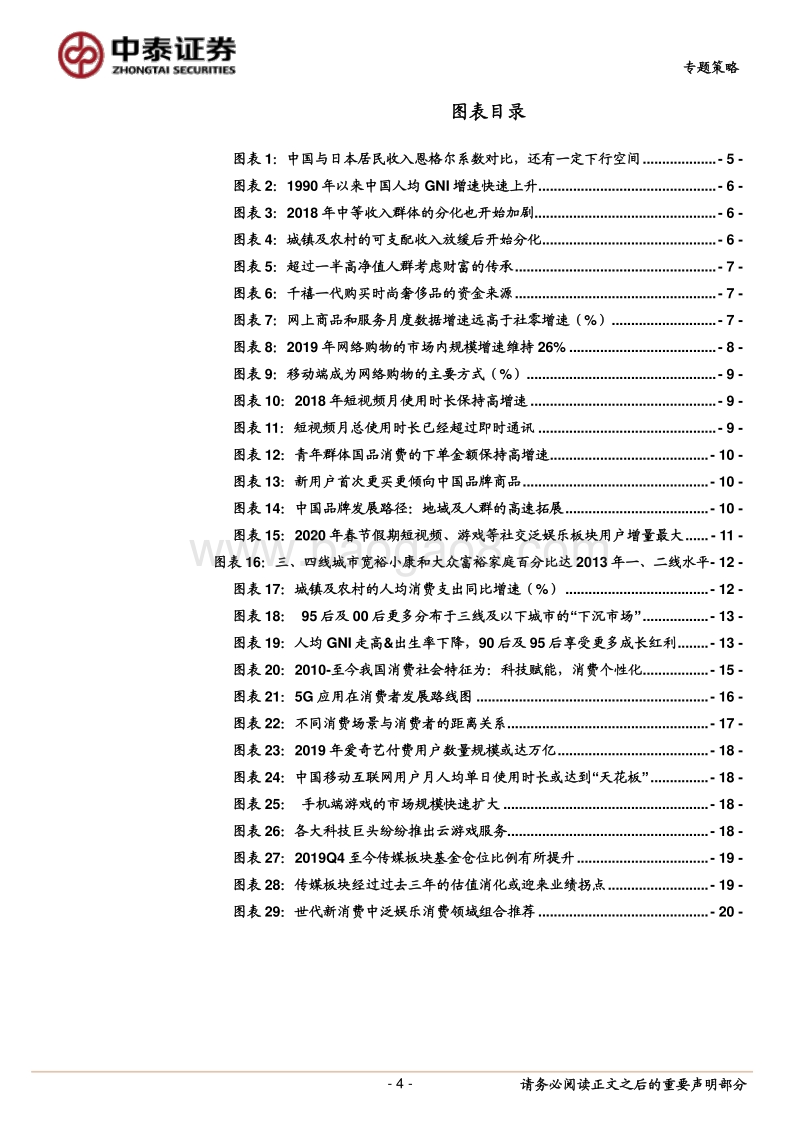 世代新消费系列之二：布局泛娱乐消费孕育的机会.pdf_第4页