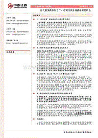 世代新消费系列之二：布局泛娱乐消费孕育的机会.pdf