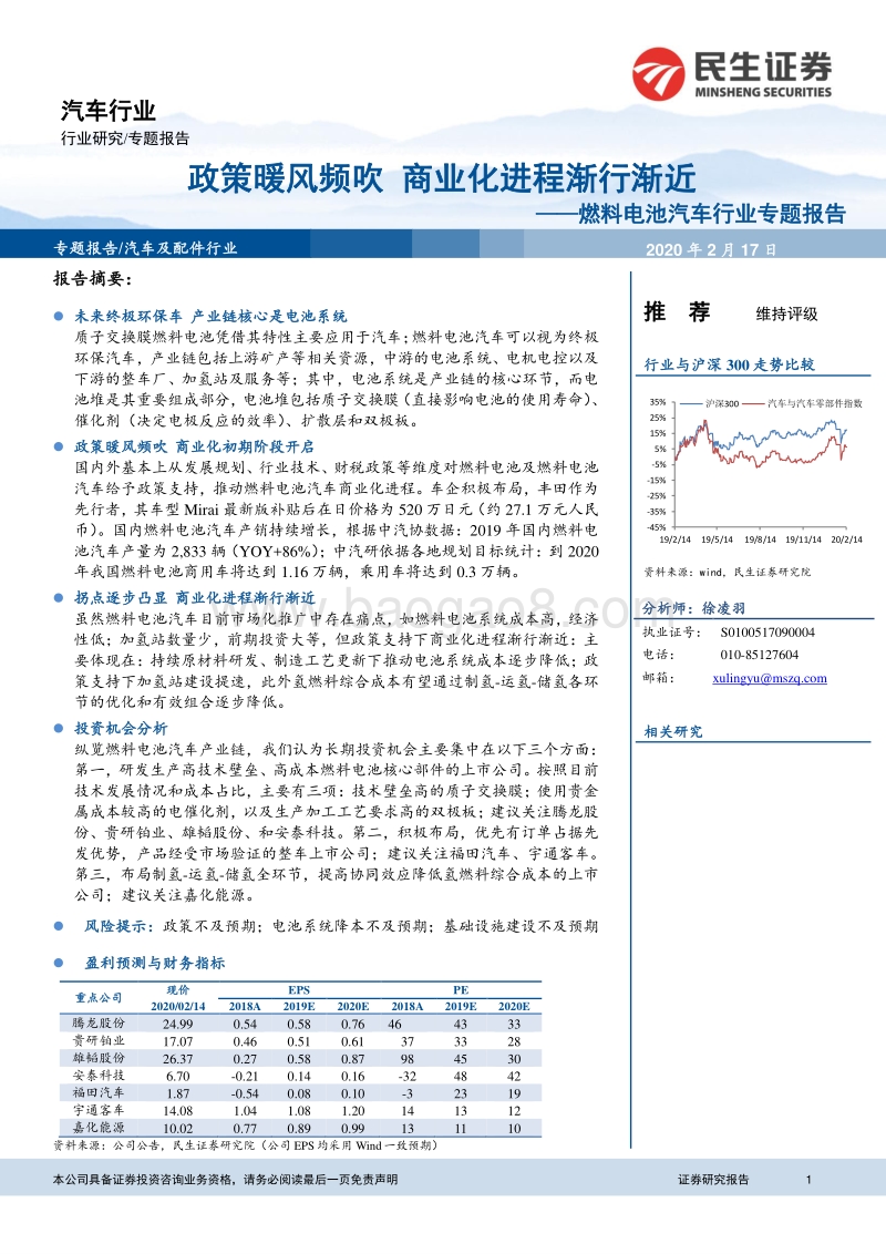 燃料电池汽车行业专题报告：政策暖风频吹，商业化进程渐行渐近.pdf_第1页