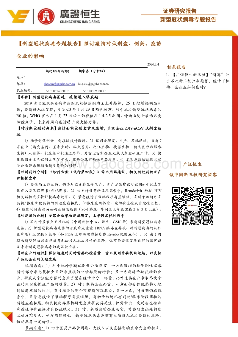 探讨疫情对试剂盒、制药、疫苗企业的影响.pdf_第1页