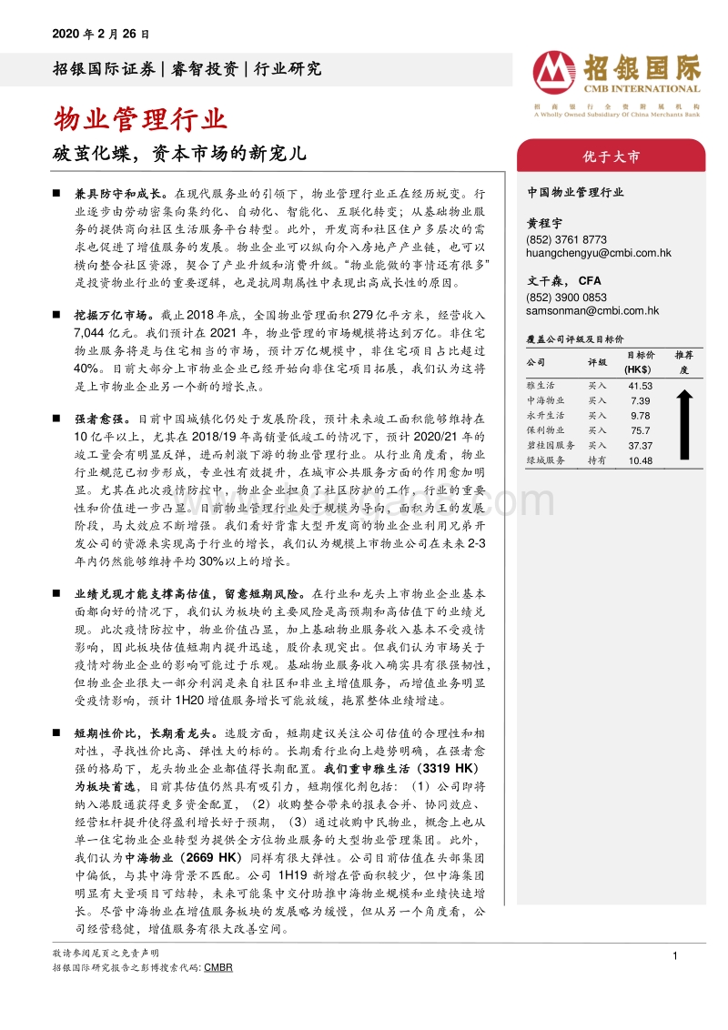 物业管理行业：破茧化蝶，资本市场的新宠儿.pdf_第1页