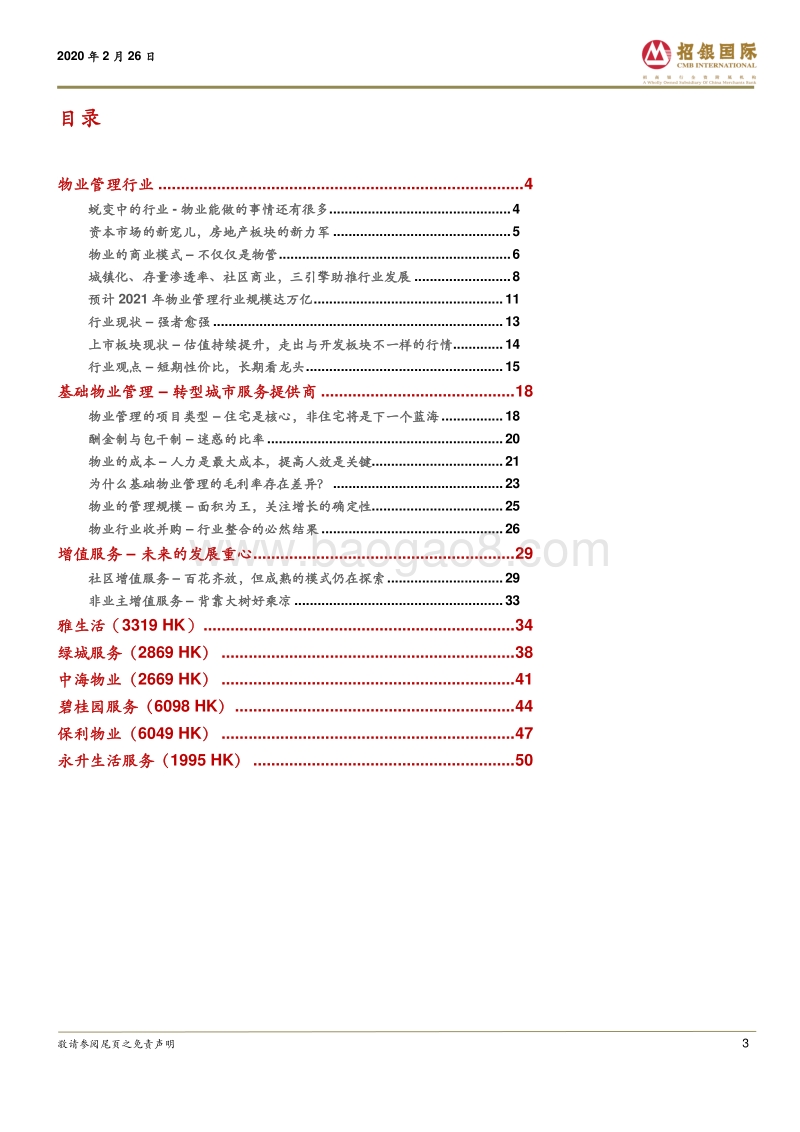 物业管理行业：破茧化蝶，资本市场的新宠儿.pdf_第3页