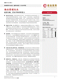 物业管理行业：破茧化蝶，资本市场的新宠儿.pdf