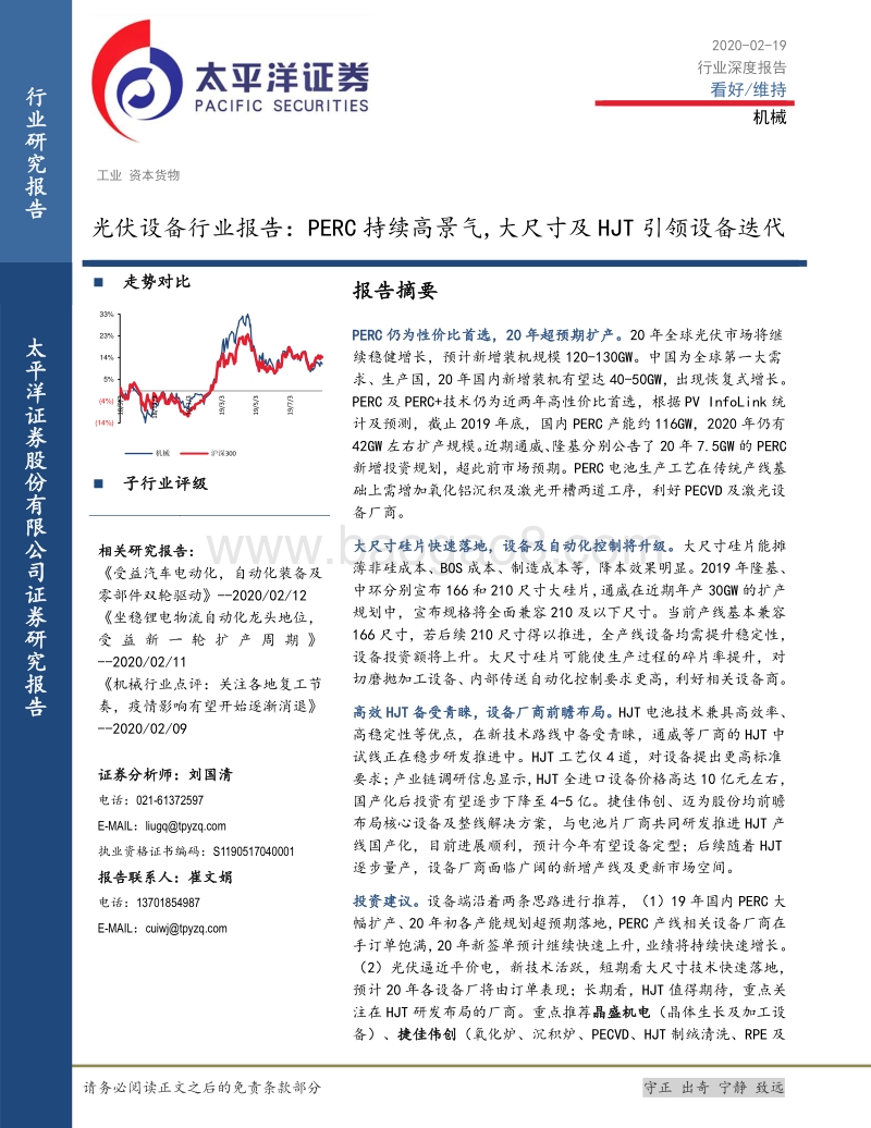 光伏设备行业报告：PERC持续高景气，大尺寸及HJT引领设备迭代.pdf_第1页