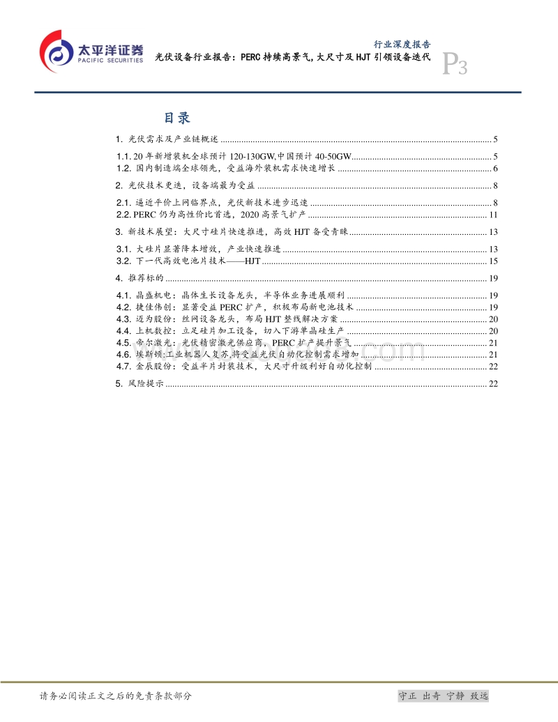 光伏设备行业报告：PERC持续高景气，大尺寸及HJT引领设备迭代.pdf_第3页