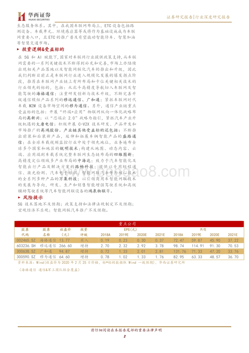 车联网行业深度报告：车联网商用加速，构筑智能驾驶未来.pdf_第2页