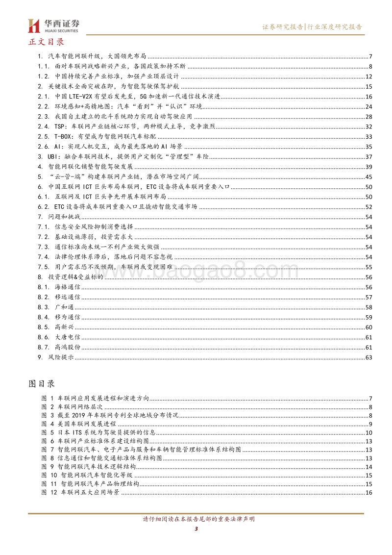 车联网行业深度报告：车联网商用加速，构筑智能驾驶未来.pdf_第3页