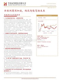 车联网行业深度报告：车联网商用加速，构筑智能驾驶未来.pdf