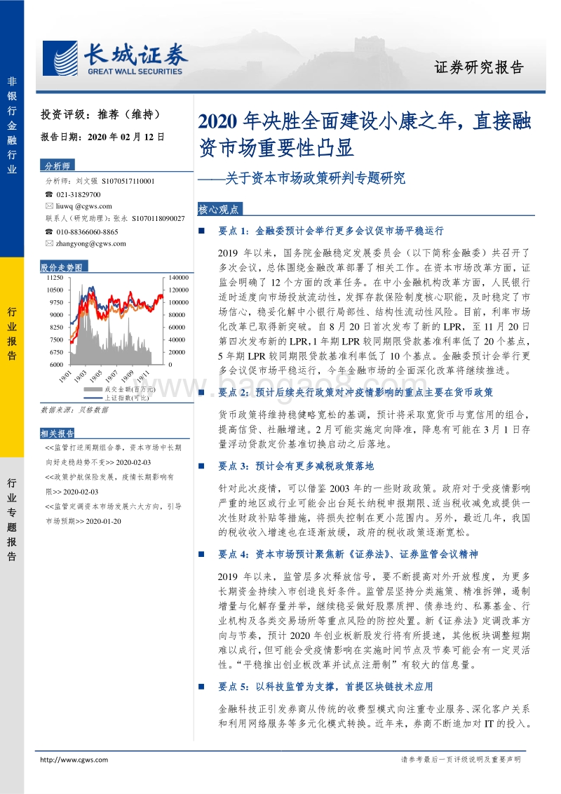 关于资本市场政策研判专题研究：2020年决胜全面建设小康之年，直接融资市场重要性凸显.pdf_第1页