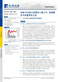 关于资本市场政策研判专题研究：2020年决胜全面建设小康之年，直接融资市场重要性凸显.pdf