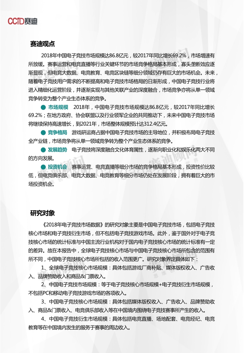 2018年电子竞技市场数据.pdf_第2页