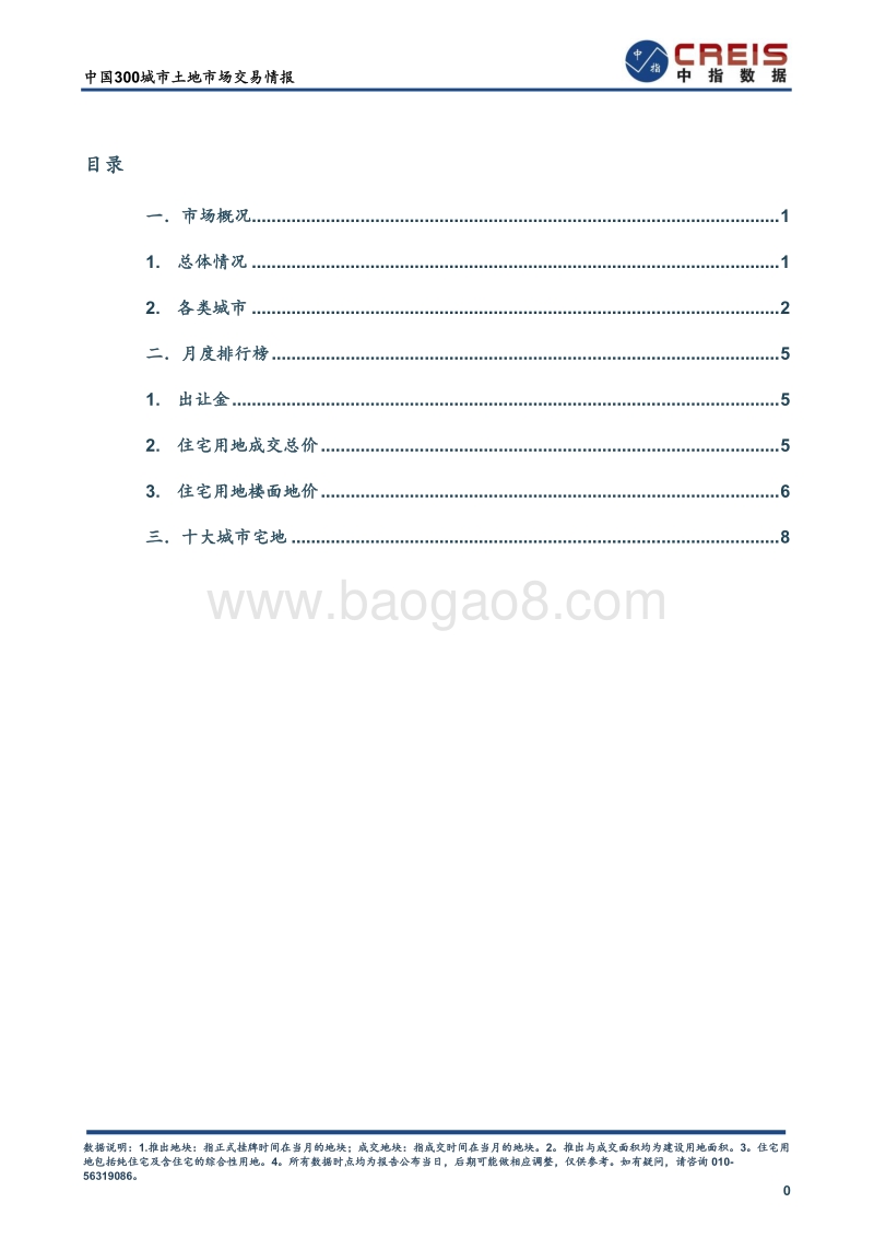 2020年2月中国300城市土地市场交易情报.pdf_第2页