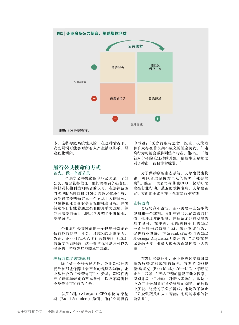 全球挑战面前，企业履行公共使命.pdf_第4页
