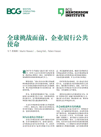 全球挑战面前，企业履行公共使命.pdf