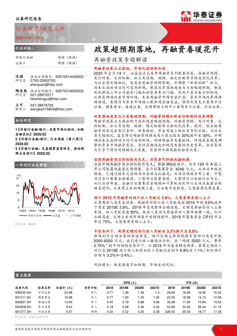 再融资政策专题解读：政策超预期落地，再融资春暖花开.pdf_第1页
