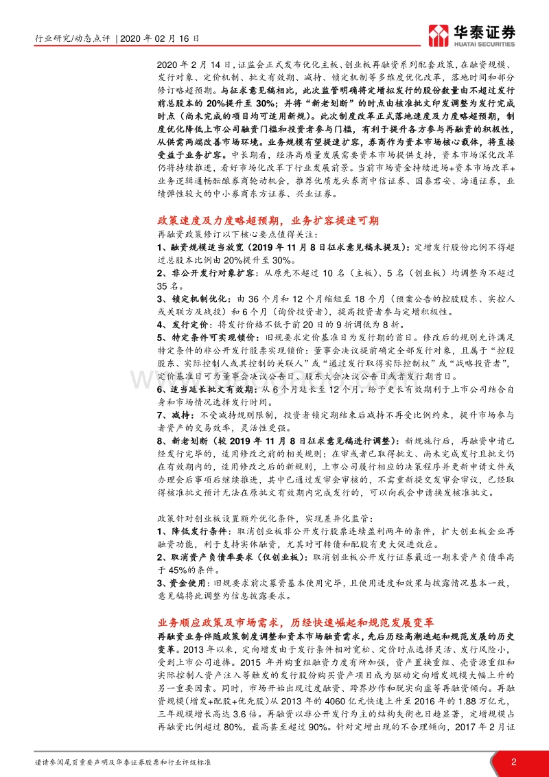 再融资政策专题解读：政策超预期落地，再融资春暖花开.pdf_第2页