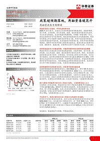 再融资政策专题解读：政策超预期落地，再融资春暖花开.pdf