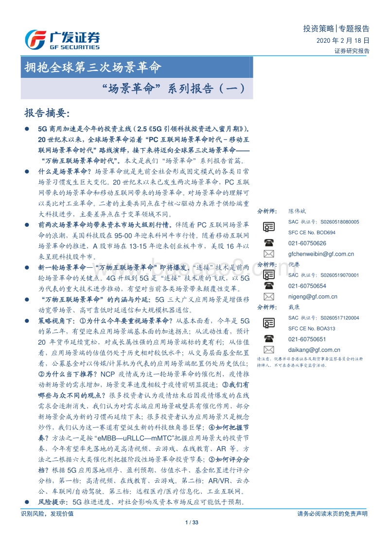 “场景革命”系列报告（一）：拥抱全球第三次场景革命.pdf_第1页