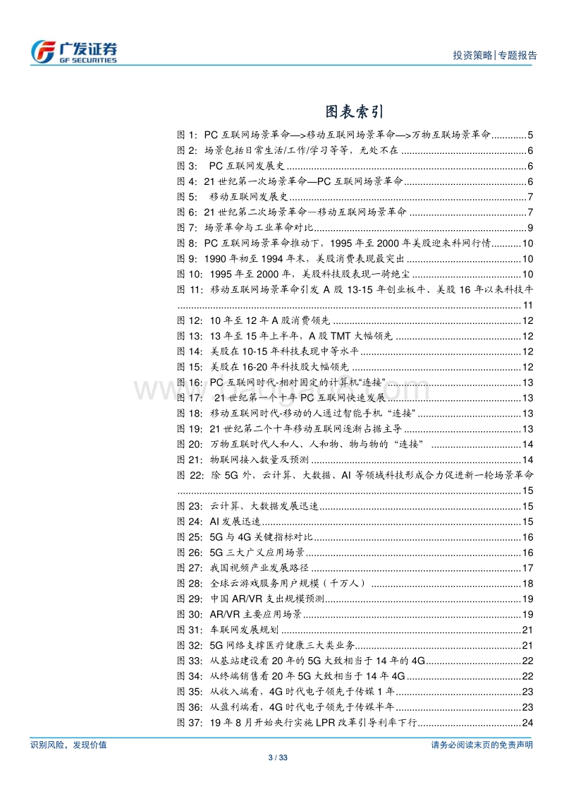 “场景革命”系列报告（一）：拥抱全球第三次场景革命.pdf_第3页
