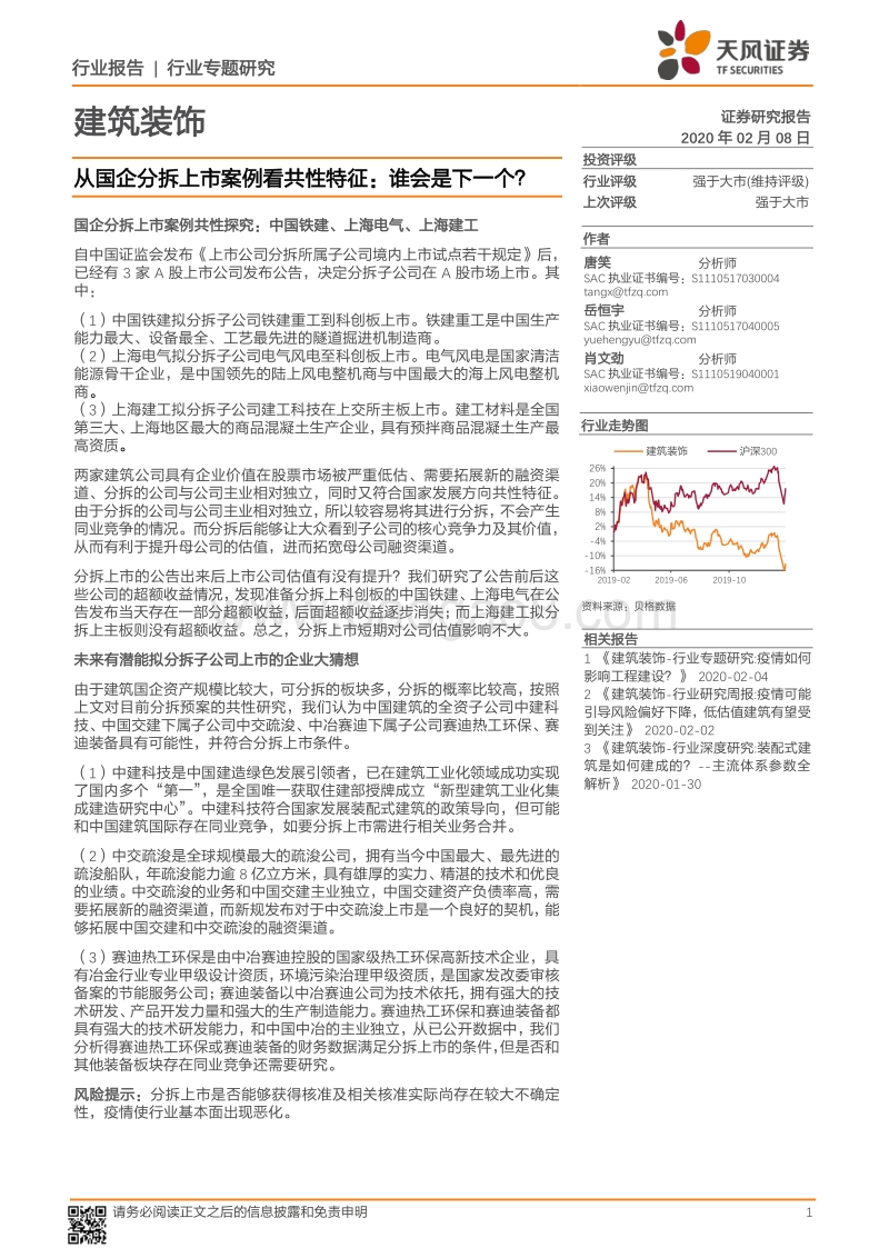从国企分拆上市案例看共性特征：谁会是下一个？.pdf_第1页