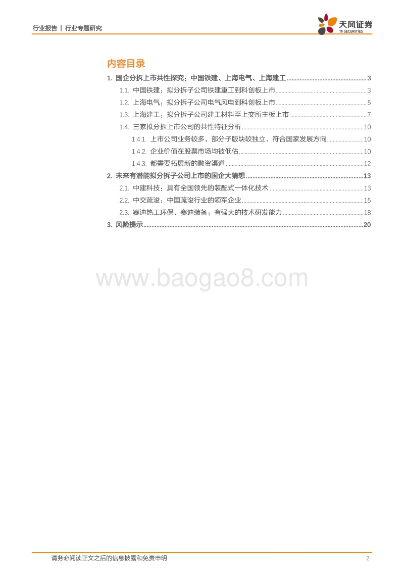 从国企分拆上市案例看共性特征：谁会是下一个？.pdf_第2页
