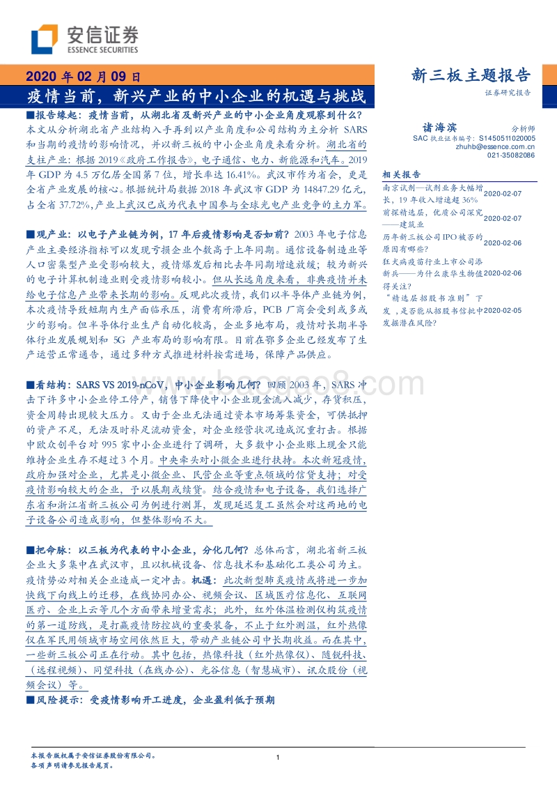 疫情当前，新兴产业的中小企业的机遇与挑战.pdf_第1页